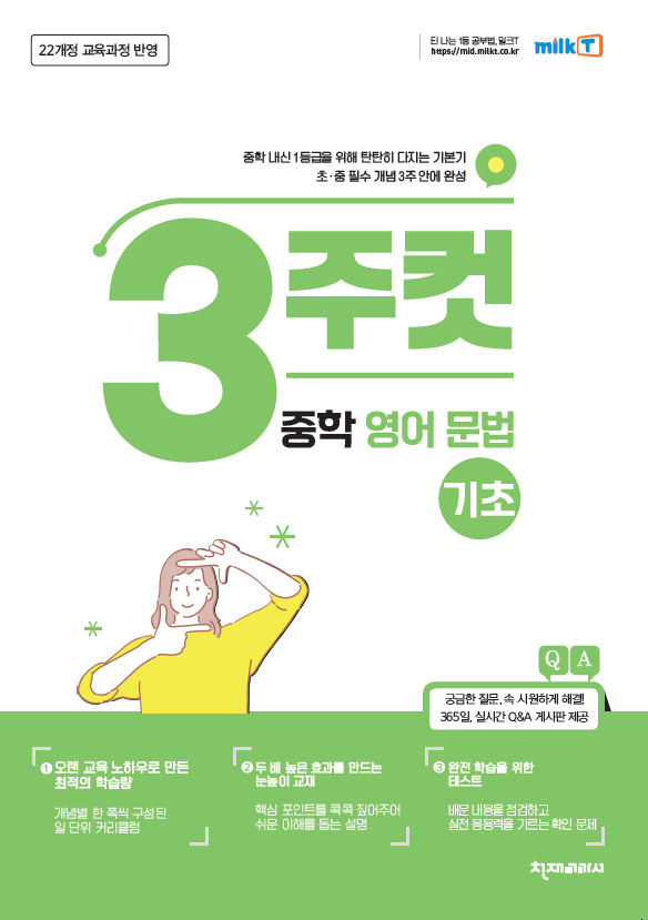 3주컷 중학 영어 문법 기초